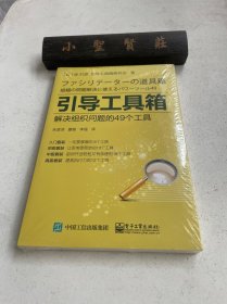 引导工具箱：解决组织问题的49个工具（未拆封）