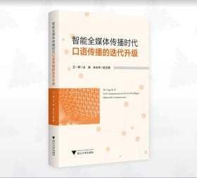 智能全媒體傳播時(shí)代口語(yǔ)傳播的迭代升級(jí)