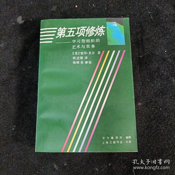 第五项修炼：学习型组织的艺术与实务