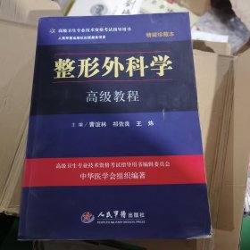 高级卫生专业技术资格考试指导用书：整形外科学高级教程