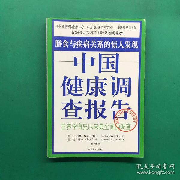 中国健康调查报告：营养学有史以来最全面的调查