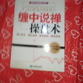 投资大师操盘术系列：缠中说禅操盘术