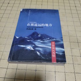 在那遥远的地方:青海藏区风情