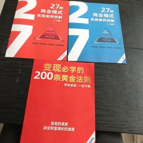 27种商业模式实案例拆解 上下 +变现必学的200条黄金法则 （3册合售）