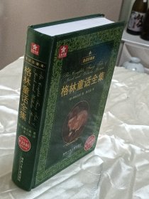 五角书库：格林童话全集