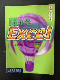 跟我学Excel 零点系列丛书 （杂志）