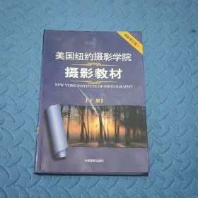 美国纽约摄影学院摄影教材（下册）：最新修订版