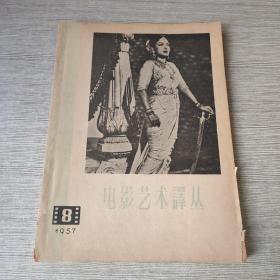 电影艺术译丛1957 8