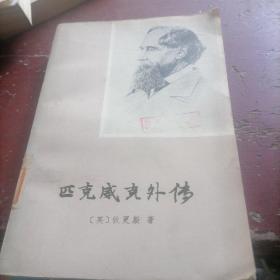 匹克威克外传（上）