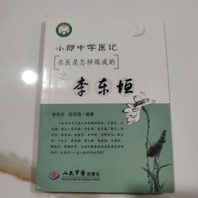 小郎中学医记.名医是怎样炼成的之李东垣