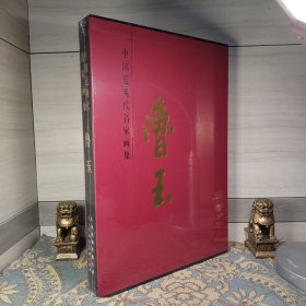 中国近现代名家画集：鲁玉