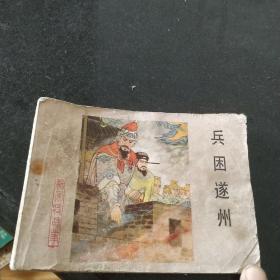 连环画：兵困遂州 （杨家将故事之十四）