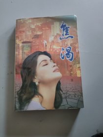 焦渴