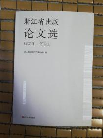 浙江省出版论文选（2019—2020）