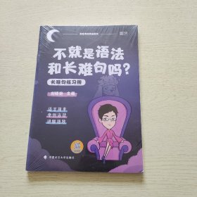 不就是语法和长难句吗？ 长难句练习册（2册合售）全新未拆封