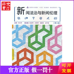 新聞法治與新聞倫理（第三版）