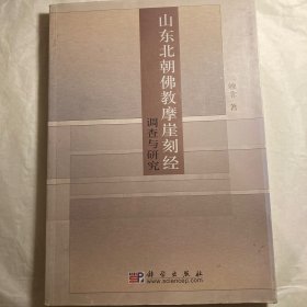 山东北朝佛教摩崖刻经调查与研究