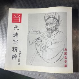 当代速写精粹:史国良专集