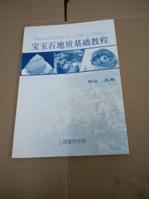 宝玉石地质基础教程