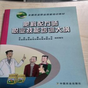 肥料配方师职业技能培训大纲