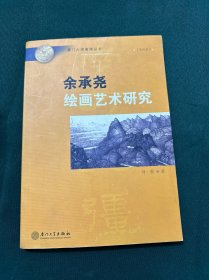 余承堯繪畫藝術(shù)研究，作者簽贈