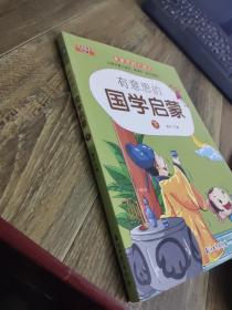 有意思的国学启蒙（下）/有意思的大语文