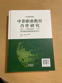 中非职业教育合作研究:中英双语版