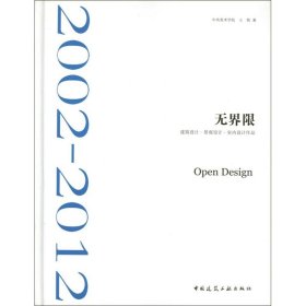 无界限：建筑设计·景观设计·室内设计作品