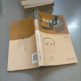 中国寓言作家系列，陈模寓言集