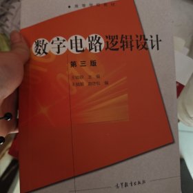 数字电路逻辑设计（第三版）/高等学校教材