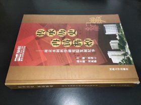 传承历史 再铸辉煌:南京水利科学研究院发展纪事:1935-2007