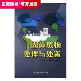固體廢物處理與處置