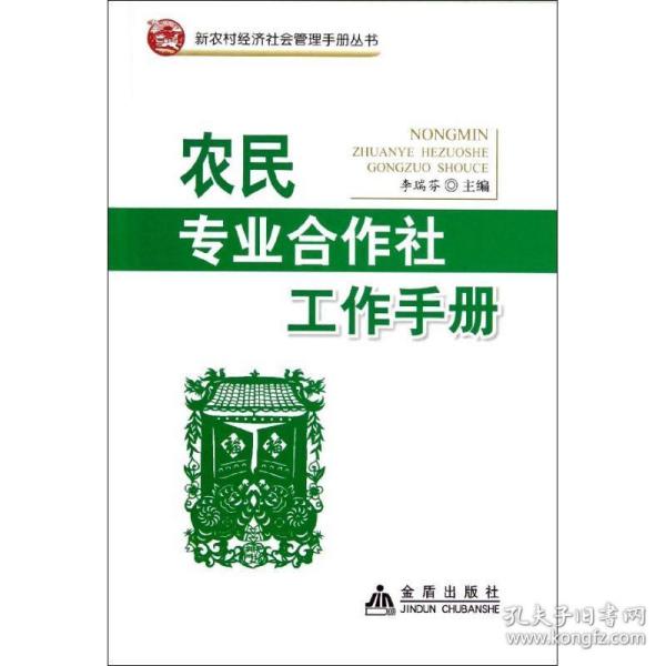 农民专业合作社工作手册 管理理论 李瑞芬主编 新华正版