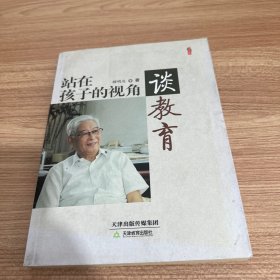 站在孩子的视角谈教育