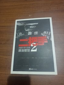 二把手 . 2 : 夹缝中求生存的政治智慧