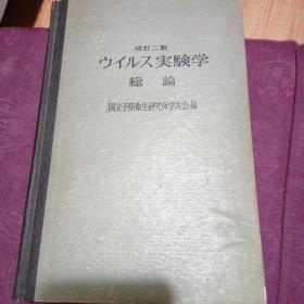 ウイルス実験学総论【实验病毒学· 第二版】日文原版 硬精装 16开 详见图片