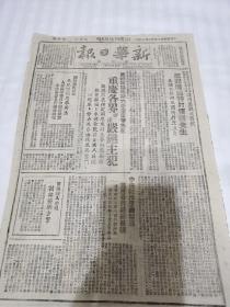 新华日报太行版1946年2月18日，重庆各界要求严惩煮饭，庆祝政协成功大会遭国民党特务捣乱，政协代表推定周恩来同志等向蒋介石面陈惨案经过，李德全号召全国人民团结起来，努力为自由民主而奋斗，军事三人组讨论整编方案，一个月通讯概况，中央社做歪曲报道，重庆各届纷纷抗议，李平会议我的写稿