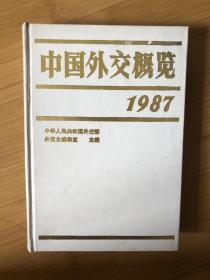 中国外交概览1987
