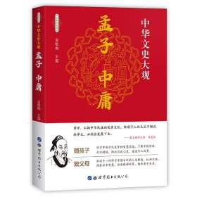 【正版书籍】中华文史大观：孟子、中庸塑封