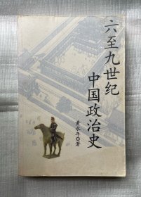 六至九世纪中国政治史