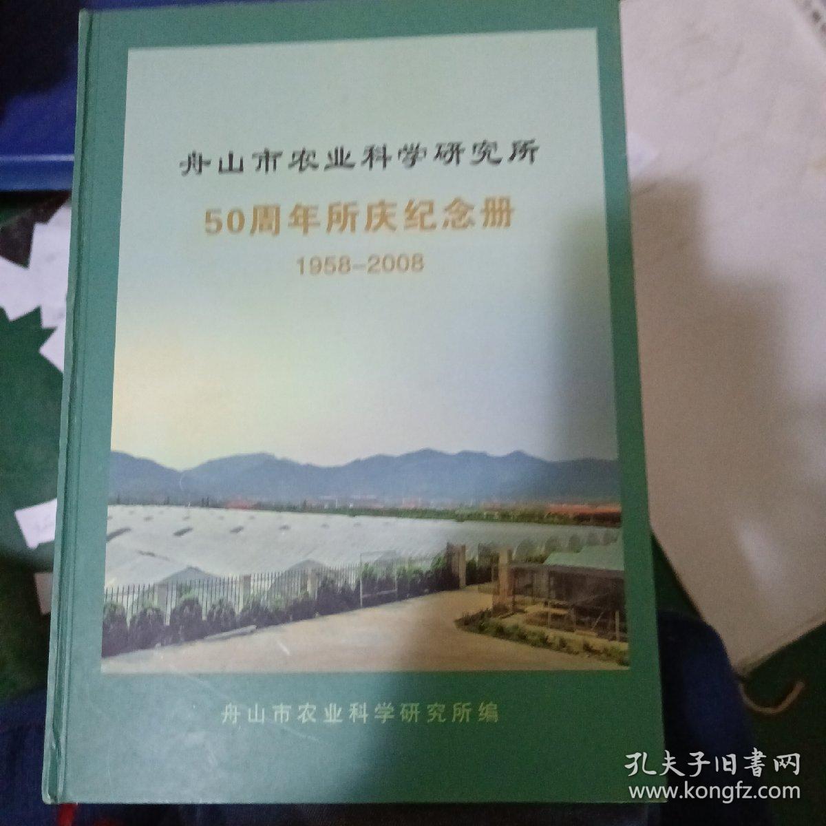 舟山市农业科学研究院50周年所庆纪念册