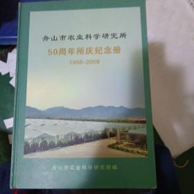 舟山市农业科学研究院50周年所庆纪念册