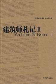 全新正版建筑师札记29787302210153