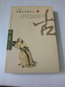 不薄今人爱古人