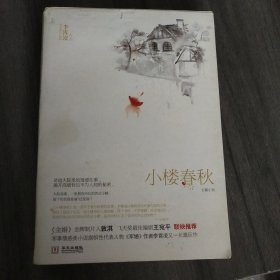 小楼春秋