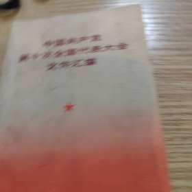 中国共产党第十次全国代表大会文件汇编