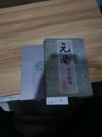 元曲小令精華