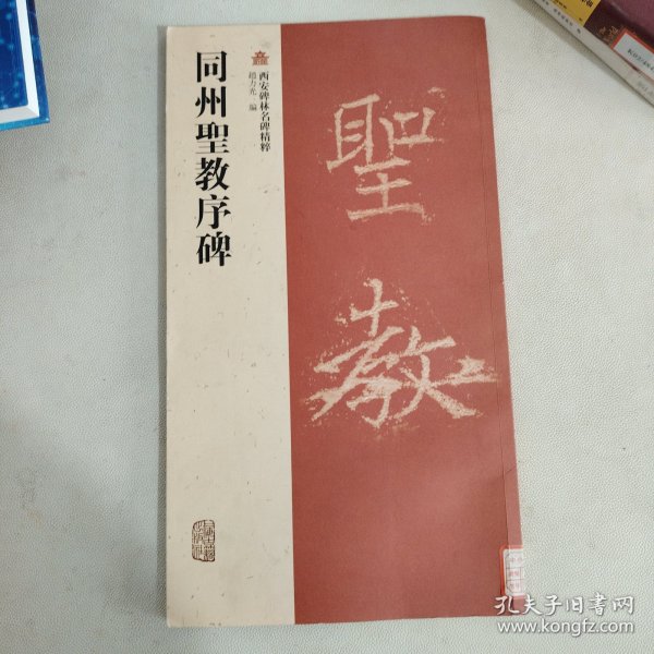 西安碑林名碑精粹：同州圣教序碑