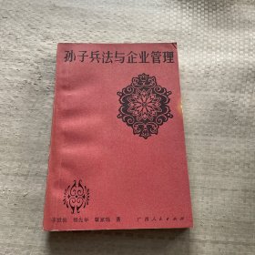 孙子兵法与企业管理