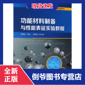 功能材料制備與性能表征實(shí)驗(yàn)教程(高等學(xué)校材料科學(xué)與工程專業(yè)規(guī)劃教材) 9787122337153